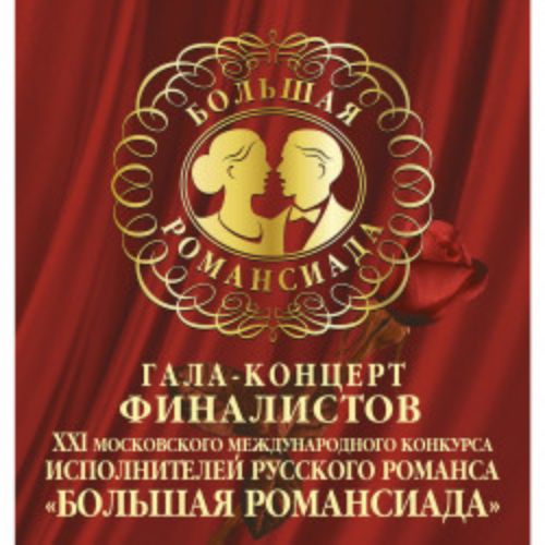 Afisha Club: Гала-концерт финалистов XXI московского международного конкурса исполнителей русского романса «Большая романсиада» в Москве 17 апреля 2026