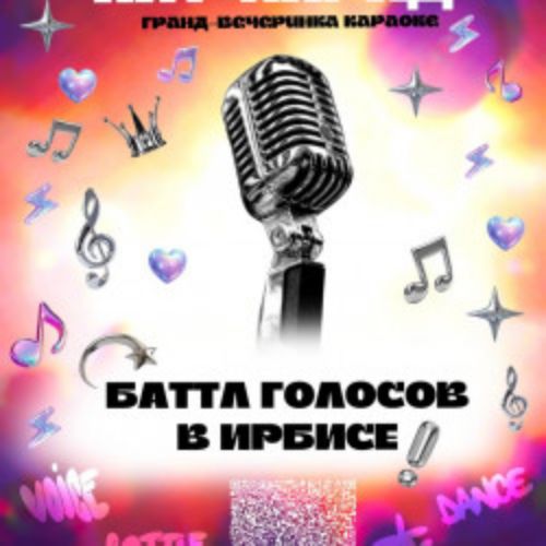 Afisha Club: Гранд-вечеринка караоке «Твой хит-парад!» в Москве 21 апреля 2026