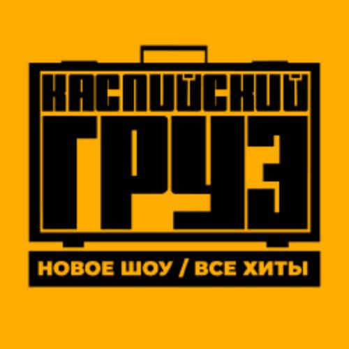 Afisha Club: Группа «Каспийский груз» – Большой концерт. Все хиты в Москве 24 апреля 2026