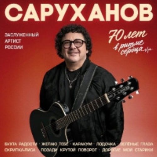 Afisha Club: Игорь Саруханов «Юбилейный концерт» в Москве 30 апреля 2026