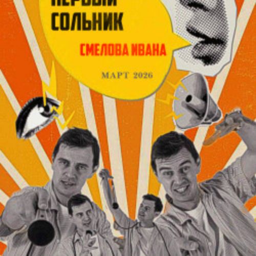 Afisha Club: Иван Смелов в Москве 30 апреля 2026