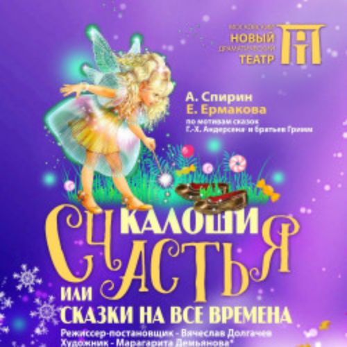 Afisha Club: Калоши счастья, или сказки на все времена в Москве 12 апреля 2026