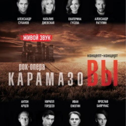 Afisha Club: КарамазоВЫ в Москве 19 апреля 2026