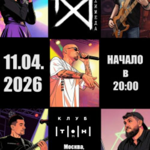 Afisha Club: Кеды Архимеда в Москве 11 апреля 2026