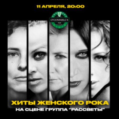 Afisha Club: Хиты Женского Рока в Москве 11 апреля 2026