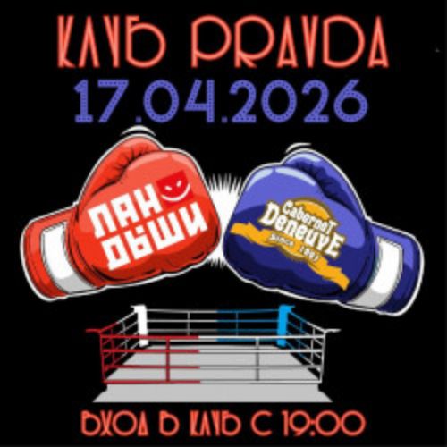 Afisha Club: Ландыши и Cabernet Deneuve в Москве 17 апреля 2026