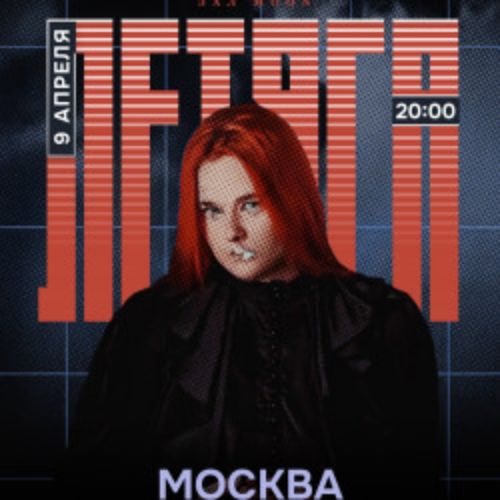 Afisha Club: Летяга в Москве 9 апреля 2026