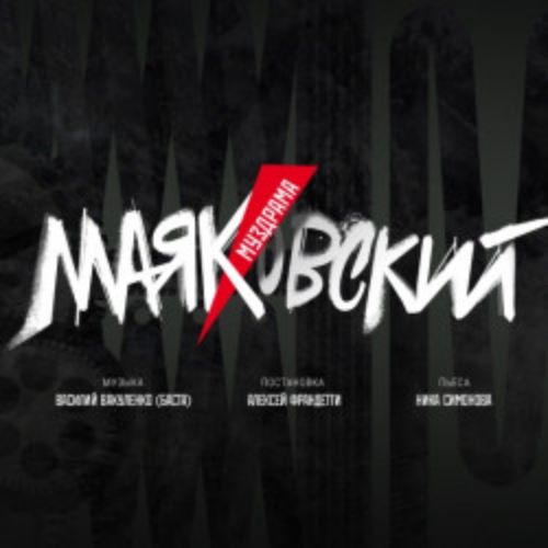 Afisha Club: Маяковский в Москве 19 апреля 2026