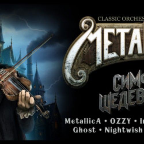 Afisha Club: Metalliada: Симфонические Шедевры-2. Metallica, OZZY, Iron Maiden, Scorpions, Ghost, Nightwish, Children of Bodom в Москве 19 апреля 2026