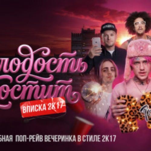 Afisha Club: Молодость простит! Вписка 2k17 в Москве 25 апреля 2026
