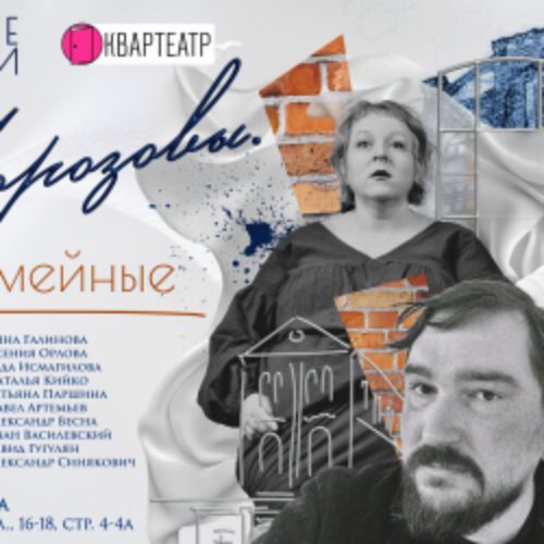 Afisha Club: Морозовы. Дела семейные в Москве 24 апреля 2026