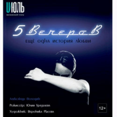 Afisha Club: Московский театр «Июль». Пять вечеров в Москве 9 апреля 2026