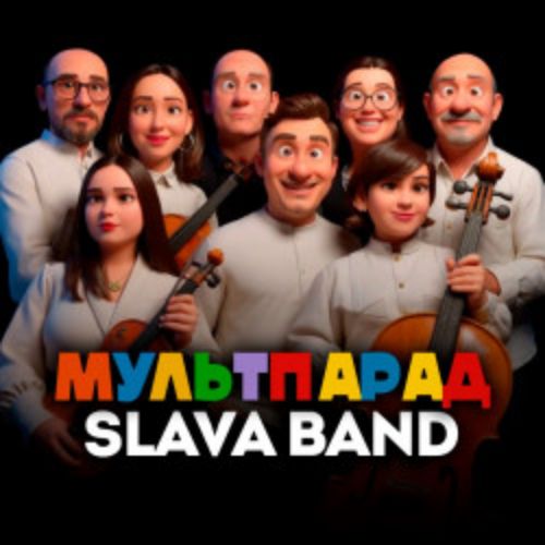 Afisha Club: Мультпарад – Slava Band в Москве 17 апреля 2026