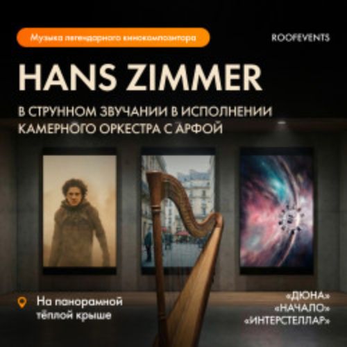 Afisha Club: Музыка легендарного кинокомпозитора Ханса Циммера «Дюна», «Начало», «Интерстеллар» и другие вселенные музыкального гения в Москве 26 апреля 2026