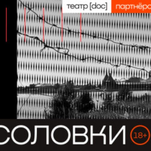 Afisha Club: На Соловки в Москве 12 апреля 2026