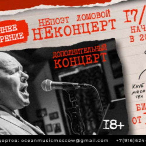 Afisha Club: НеПоэт Ломовой «Весеннее обострение» в Москве 17 апреля 2026