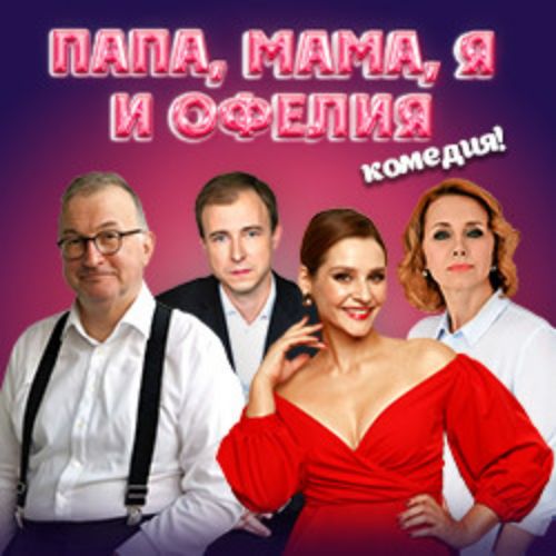 Afisha Club: Папа, мама я и Офелия в Москве 19 апреля 2026