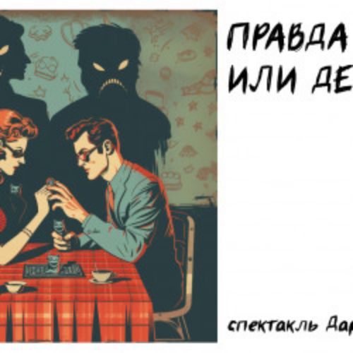 Afisha Club: Правда или действие в Москве 22 апреля 2026