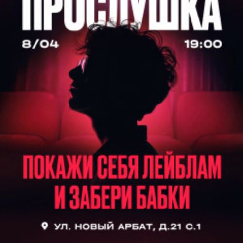 Afisha Club: Прослушка в Москве 8 апреля 2026