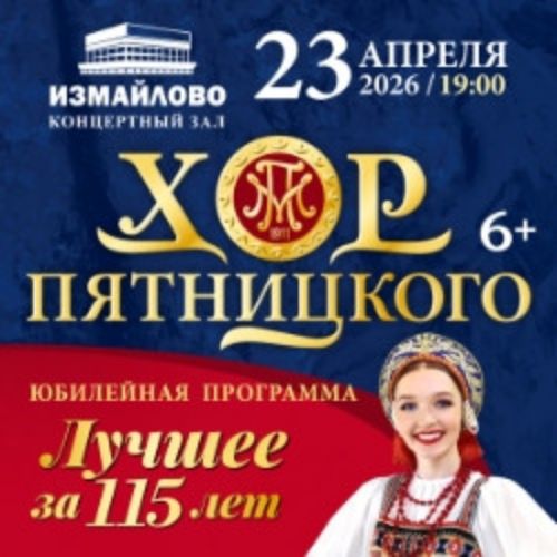 Afisha Club: Русский народный хор имени М. Е. Пятницкого «Лучшее за 115 лет» в Москве 23 апреля 2026