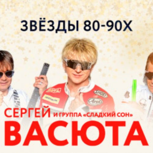 Afisha Club: Сергей Васюта и группа «Сладкий сон» в Москве 18 апреля 2026
