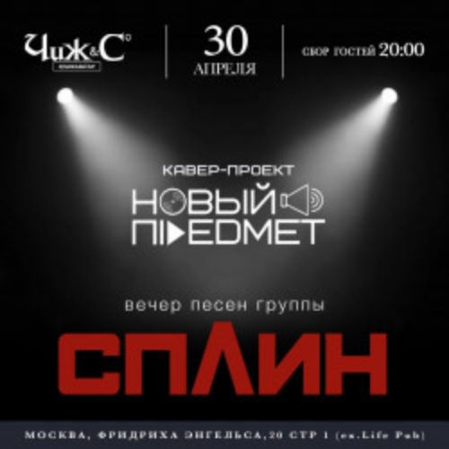 Afisha Club: Сплин в Москве 30 апреля 2026