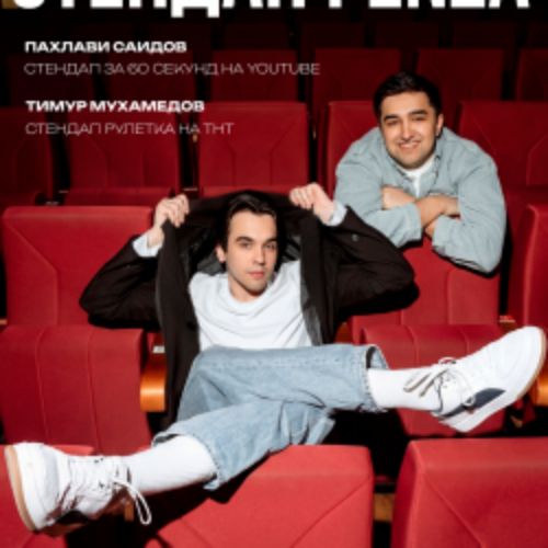 Afisha Club: Стендап Penza в Москве 16 апреля 2026