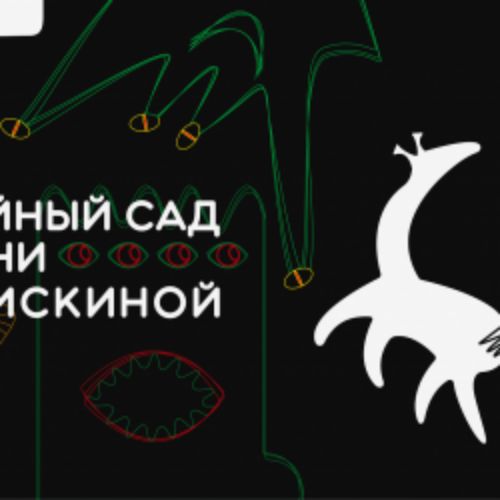 Afisha Club: Тайный сад Тони Редискиной в Москве 25 апреля 2026