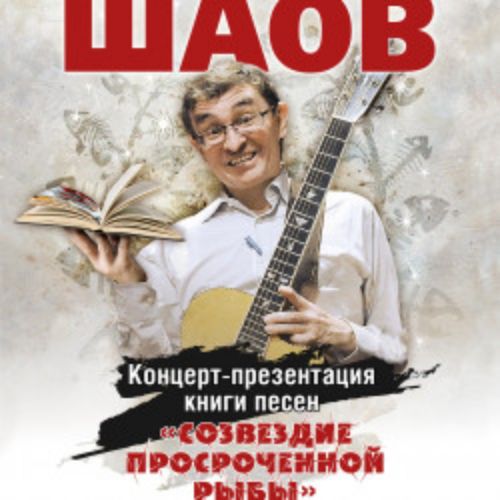 Afisha Club: Тимур Шаов. Презентация книги песен «Созвездие просроченной рыбы» в Москве 15 апреля 2026