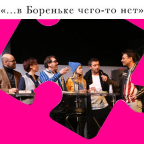 Afisha Club: в Бореньке чего-то нет в Москве 19 апреля 2026