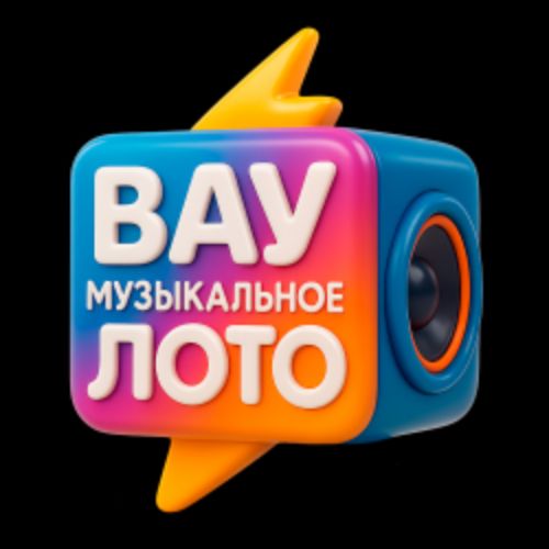 Afisha Club: Вау Музыкальное лото. Хиты дискотек 90-х и 00-х. Русское в Москве 25 апреля 2026