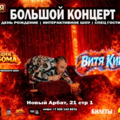 Afisha Club: Витя Кипяток в Москве 12 апреля 2026