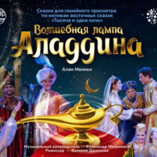 Afisha Club: Волшебная лампа Аладдина в Москве 18 апреля 2026