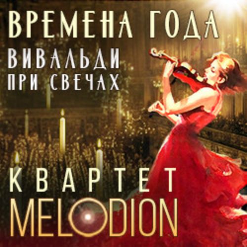 Afisha Club: Времена года. Вивальди при свечах в Москве 29 апреля 2026