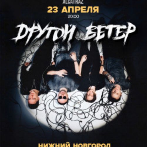Afisha Club: Группа «Dругой Ветер» в Нижнем Новгороде 23 апреля 2026