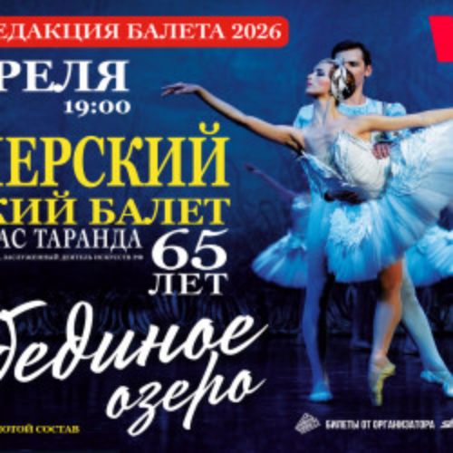 Afisha Club: Имперский Русский Балет. Новая редакция спектакля «Лебединое озеро» Гедиминаса Таранды в Нижнем Новгороде 6 апреля 2026