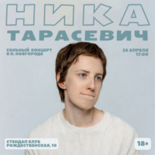 Afisha Club: Ника Тарасевич в Нижнем Новгороде 26 апреля 2026