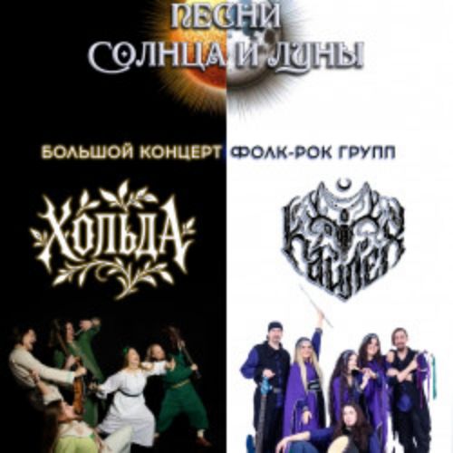 Afisha Club: Песни Солнца и Луны: Хольда и Кайлех в Новгороде 17 апреля 2026