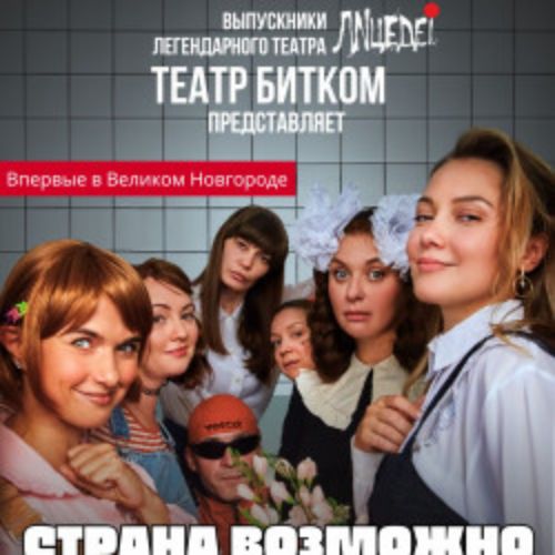 Afisha Club: Страна возможно в Новгороде 24 апреля 2026