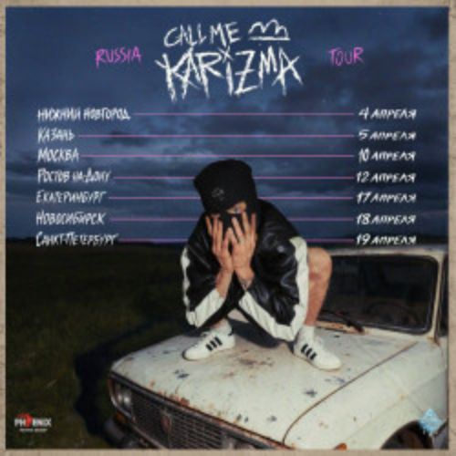 Afisha Club: Call Me Karizma в Новосибирске 18 апреля 2026