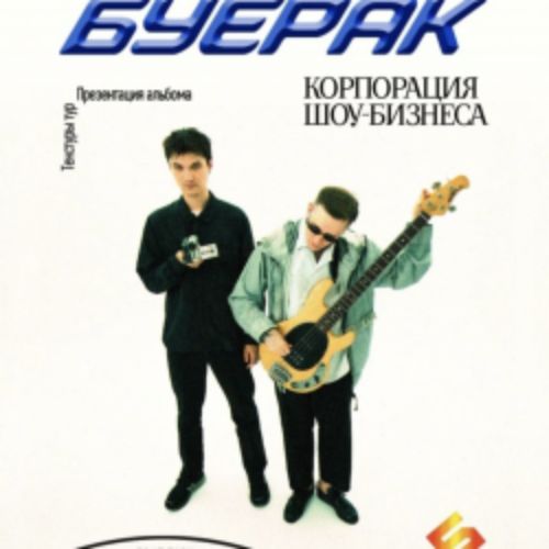 Afisha Club: Группа «Буерак». Презентация альбома в Новосибирске 17 апреля 2026