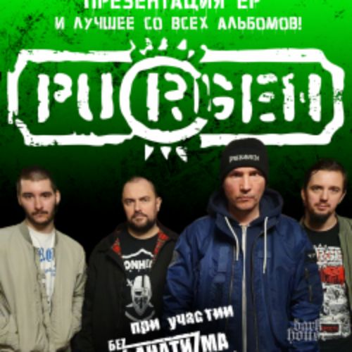 Afisha Club: Группа «Пурген» в Новосибирске 17 апреля 2026