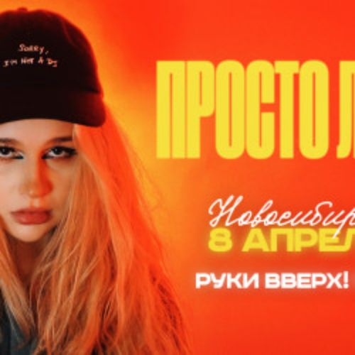 Afisha Club: Просто Лера в Новосибирске 8 апреля 2026