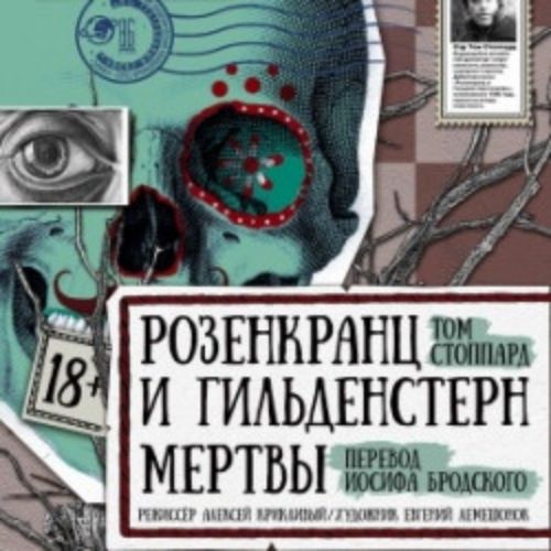 Afisha Club: Розенкранц и Гильденстерн мертвы в Новосибирске 28 апреля 2026