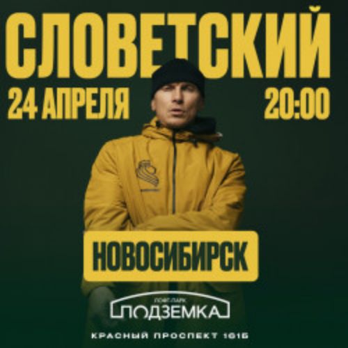 Afisha Club: Словетский: Большой сольный концерт с новой программой в Новосибирске 24 апреля 2026