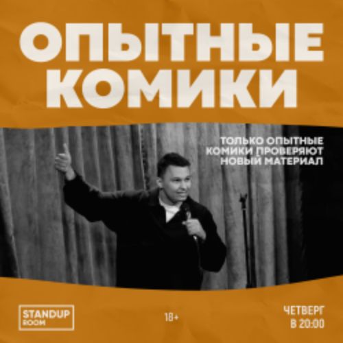 Afisha Club: Стендап. Опытные комики в Новосибирске 19 апреля 2026
