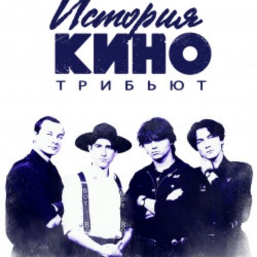 Afisha Club: Трибьют «История КИНО» в Новосибирске 25 апреля 2026