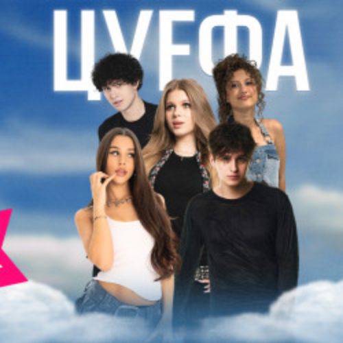 Afisha Club: Цу е фа в Новосибирске 19 апреля 2026