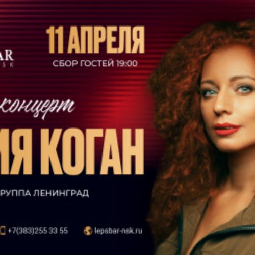 Afisha Club: Юлия Коган в Новосибирске 11 апреля 2026