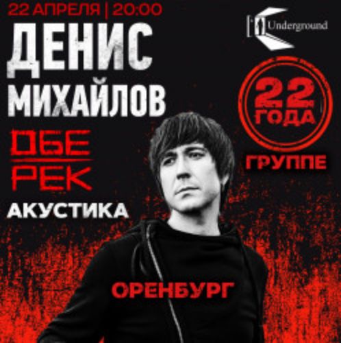 Afisha Club: Денис Михайлов в Оренбурге 22 апреля 2026